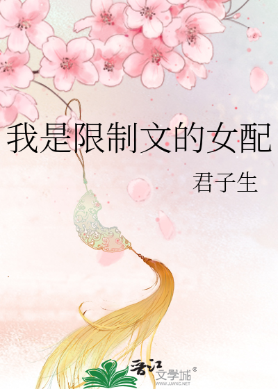 我是限制文的女配最新章节列表,我是限制文的女配全文阅读