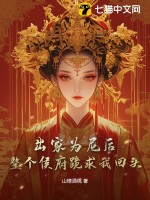 出家为尼后，整个侯府跪求我回头最新章节列表,出家为尼后，整个侯府跪求我回头全文阅读