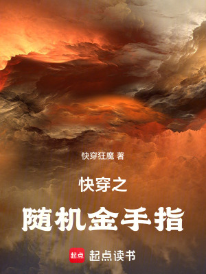 快穿之随机金手指最新章节列表,快穿之随机金手指全文阅读