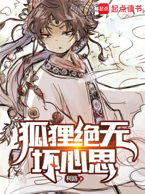 狐狸绝无坏心思最新章节列表,狐狸绝无坏心思全文阅读