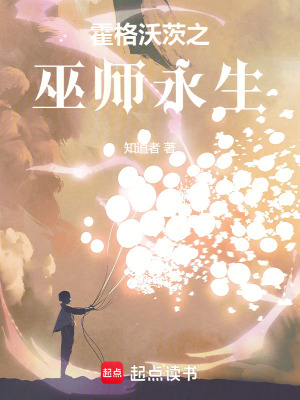 霍格沃茨之巫师永生最新章节列表,霍格沃茨之巫师永生全文阅读