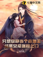 只想安静当个小地主，结果女帝送娃上门？最新章节列表,只想安静当个小地主，结果女帝送娃上门？全文阅读