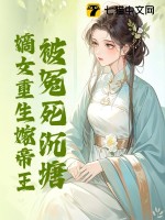 被冤死沉塘，嫡女重生嫁帝王最新章节列表,被冤死沉塘，嫡女重生嫁帝王全文阅读