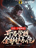 全民：召唤师弱？开局觉醒金铲铲系统！最新章节列表,全民：召唤师弱？开局觉醒金铲铲系统！全文阅读