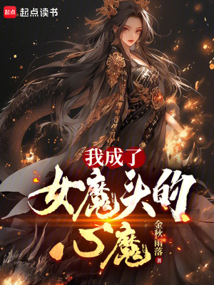 我成了女魔头的心魔最新章节列表,我成了女魔头的心魔全文阅读