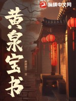 黄泉宝书最新章节列表,黄泉宝书全文阅读