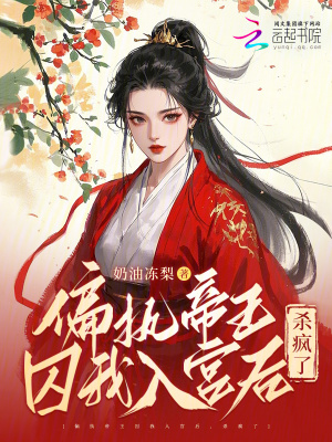 偏执帝王囚我入宫后杀疯了最新章节列表,偏执帝王囚我入宫后杀疯了全文阅读