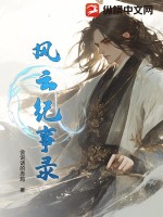 风云纪事录最新章节列表,风云纪事录全文阅读