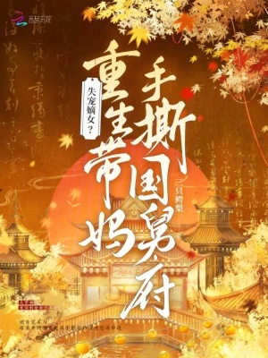 失宠嫡女？重生带妈手撕国舅府最新章节列表,失宠嫡女？重生带妈手撕国舅府全文阅读