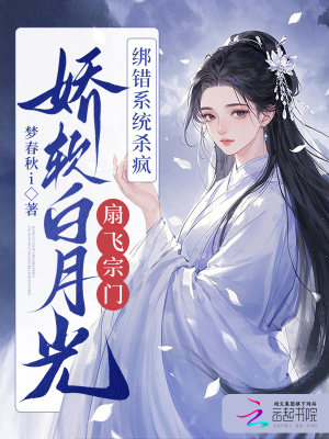 白月光扇飞全宗门，绑错系统杀疯最新章节列表,白月光扇飞全宗门，绑错系统杀疯全文阅读