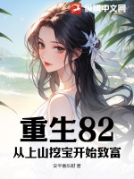 重生82：从上山挖宝开始致富最新章节列表,重生82：从上山挖宝开始致富全文阅读