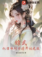 综武：从召唤刘亦非开始无敌最新章节列表,综武：从召唤刘亦非开始无敌全文阅读