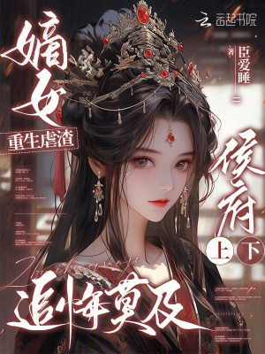 嫡女重生虐渣，侯府上下追悔莫及最新章节列表,嫡女重生虐渣，侯府上下追悔莫及全文阅读