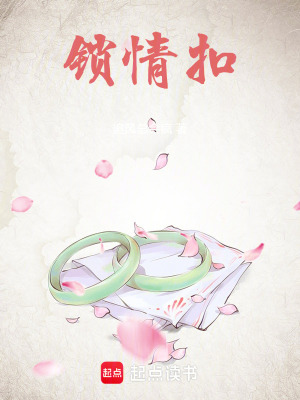 锁情扣最新章节列表,锁情扣全文阅读