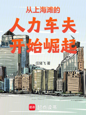 从上海滩的人力车夫开始崛起最新章节列表,从上海滩的人力车夫开始崛起全文阅读