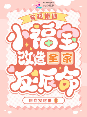 穿越修仙：小福宝改造全家反派命最新章节列表,穿越修仙：小福宝改造全家反派命全文阅读