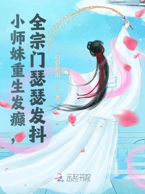 小师妹重生发癫，全宗门瑟瑟发抖最新章节列表,小师妹重生发癫，全宗门瑟瑟发抖全文阅读