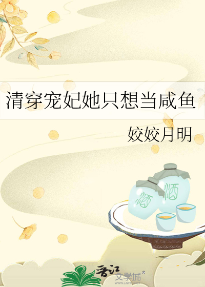 清穿宠妃她只想当咸鱼最新章节列表,清穿宠妃她只想当咸鱼全文阅读