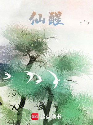 仙醒最新章节列表,仙醒全文阅读