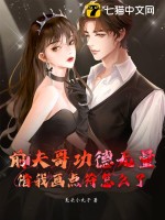 前夫哥功德无量，借我画点符怎么了？最新章节列表,前夫哥功德无量，借我画点符怎么了？全文阅读