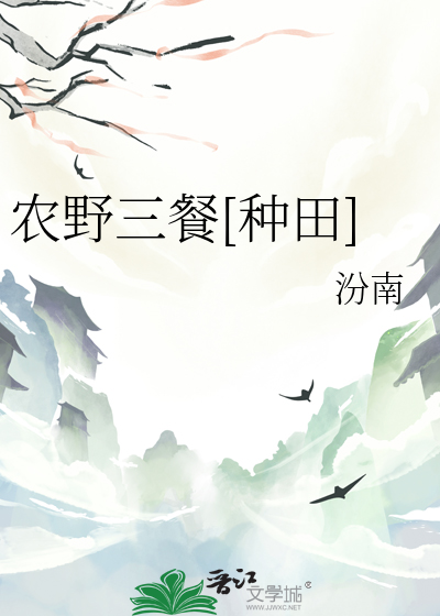 农野三餐[种田]最新章节列表,农野三餐[种田]全文阅读