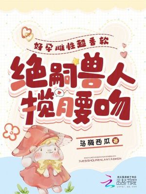 好孕雌性超香软，绝嗣兽人揽腰吻最新章节列表,好孕雌性超香软，绝嗣兽人揽腰吻全文阅读