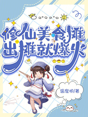 修仙美食摊，出摊就爆火最新章节列表,修仙美食摊，出摊就爆火全文阅读