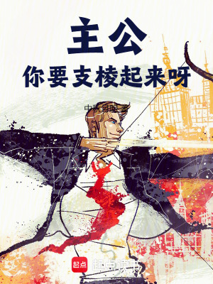 主公，你要支棱起来呀最新章节列表,主公，你要支棱起来呀全文阅读