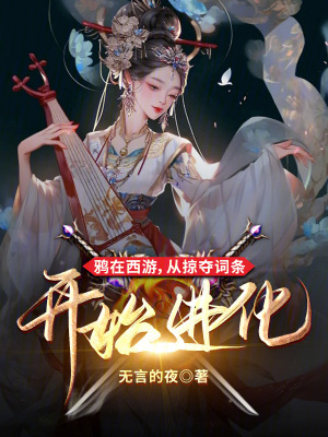 鸦在西游，从掠夺词条开始进化最新章节列表,鸦在西游，从掠夺词条开始进化全文阅读