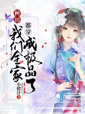种田：我们全家都穿成极品了最新章节列表,种田：我们全家都穿成极品了全文阅读