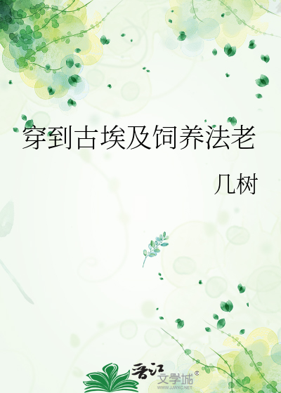 穿到古埃及饲养法老最新章节列表,穿到古埃及饲养法老全文阅读