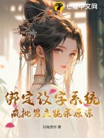 绑定改字系统，疯批男主跪求原谅最新章节列表,绑定改字系统，疯批男主跪求原谅全文阅读