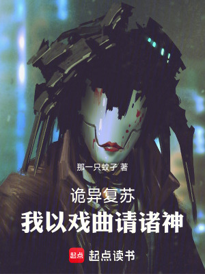 诡异复苏：我以戏曲请诸神最新章节列表,诡异复苏：我以戏曲请诸神全文阅读