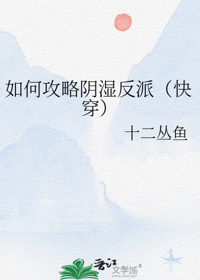 如何攻略阴湿反派（快穿）最新章节列表,如何攻略阴湿反派（快穿）全文阅读