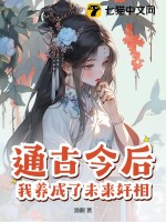 通古今后，我养成了未来奸相最新章节列表,通古今后，我养成了未来奸相全文阅读