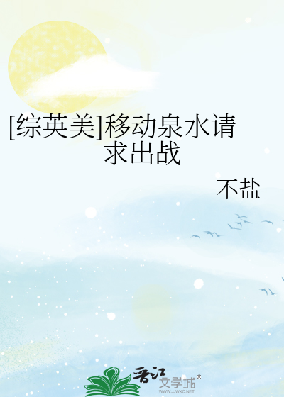 [综英美]移动泉水请求出战最新章节列表,[综英美]移动泉水请求出战全文阅读