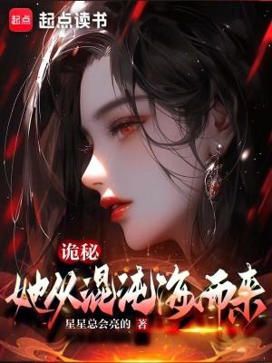 诡秘：她从混沌海而来最新章节列表,诡秘：她从混沌海而来全文阅读