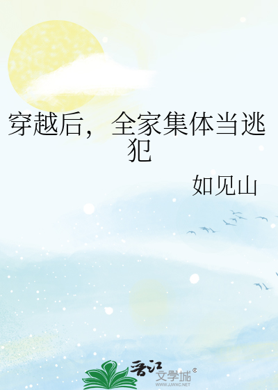 穿越后，全家集体当逃犯最新章节列表,穿越后，全家集体当逃犯全文阅读