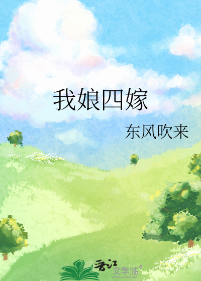 我娘四嫁最新章节列表,我娘四嫁全文阅读