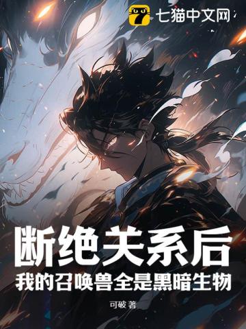 断绝关系后，我的召唤兽全是黑暗生物最新章节列表,断绝关系后，我的召唤兽全是黑暗生物全文阅读