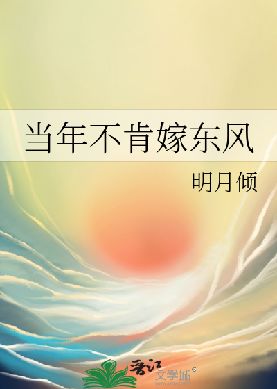 当年不肯嫁东风最新章节列表,当年不肯嫁东风全文阅读