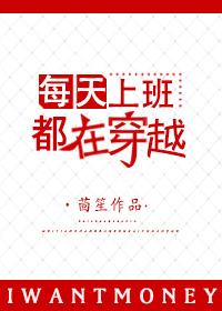 每天上班都在穿越最新章节列表,每天上班都在穿越全文阅读