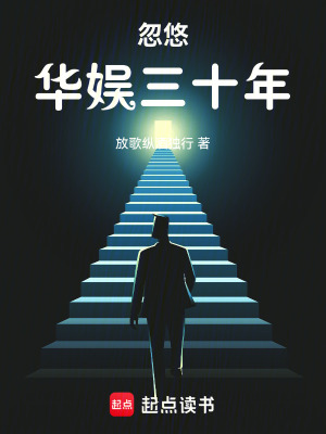 忽悠华娱三十年最新章节列表,忽悠华娱三十年全文阅读