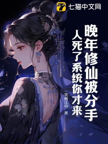 晚年修仙被分手，人死了系统你才来？最新章节列表,晚年修仙被分手，人死了系统你才来？全文阅读
