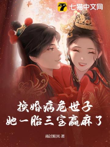 换婚病危世子，她一胎三宝赢麻了最新章节列表,换婚病危世子，她一胎三宝赢麻了全文阅读