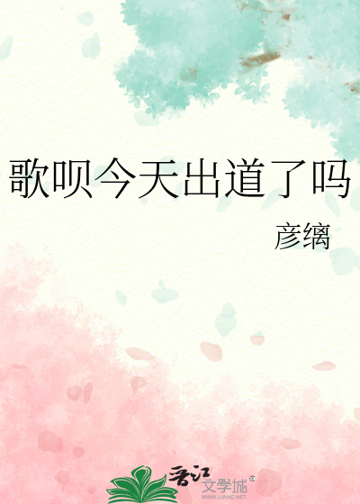 歌呗今天出道了吗最新章节列表,歌呗今天出道了吗全文阅读