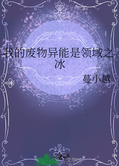 我的废物异能是领域之冰最新章节列表,我的废物异能是领域之冰全文阅读
