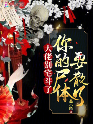 大佬别宅斗了，你的尸体要散了最新章节列表,大佬别宅斗了，你的尸体要散了全文阅读