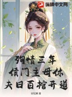 殉情三年，侯门主母休夫日百棺开道最新章节列表,殉情三年，侯门主母休夫日百棺开道全文阅读