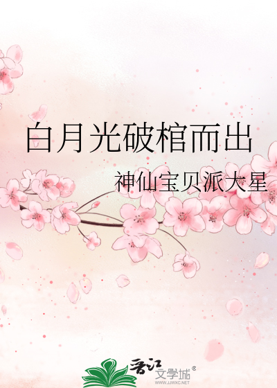 白月光破棺而出最新章节列表,白月光破棺而出全文阅读